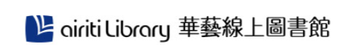 Airiti Library華藝線上圖書館