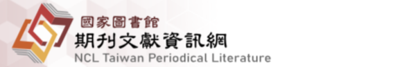 國家圖書館期刊文獻資訊網